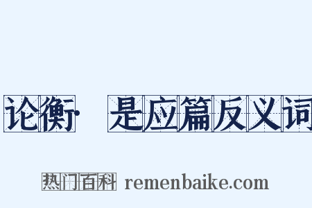 论衡·是应篇反义词是什么意思的图片